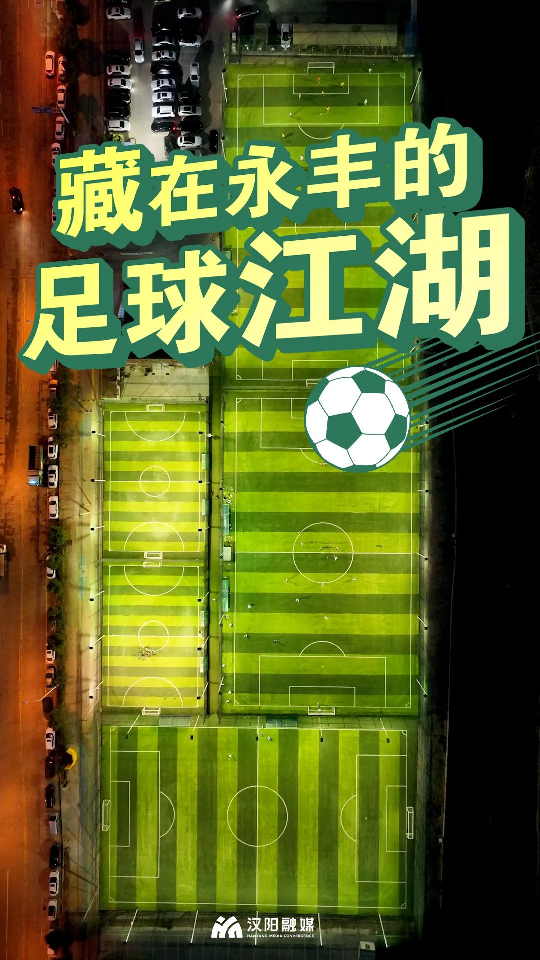 走，“克”永丰搞一场球