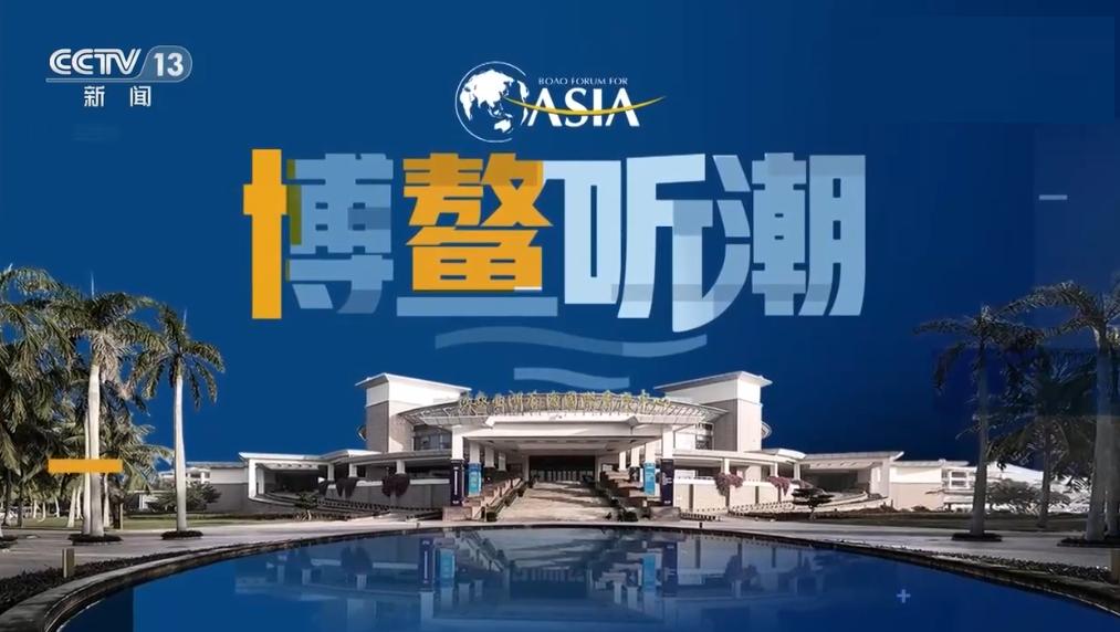博鳌亚洲论坛年会开幕式,中央广播电视总台特别报道博鳌
