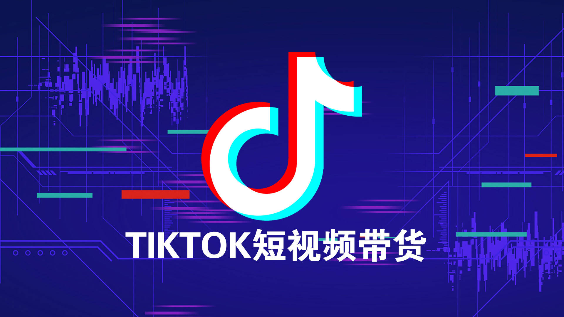 tiktok跨境电商好做吗,tiktok跨境电商未来机会