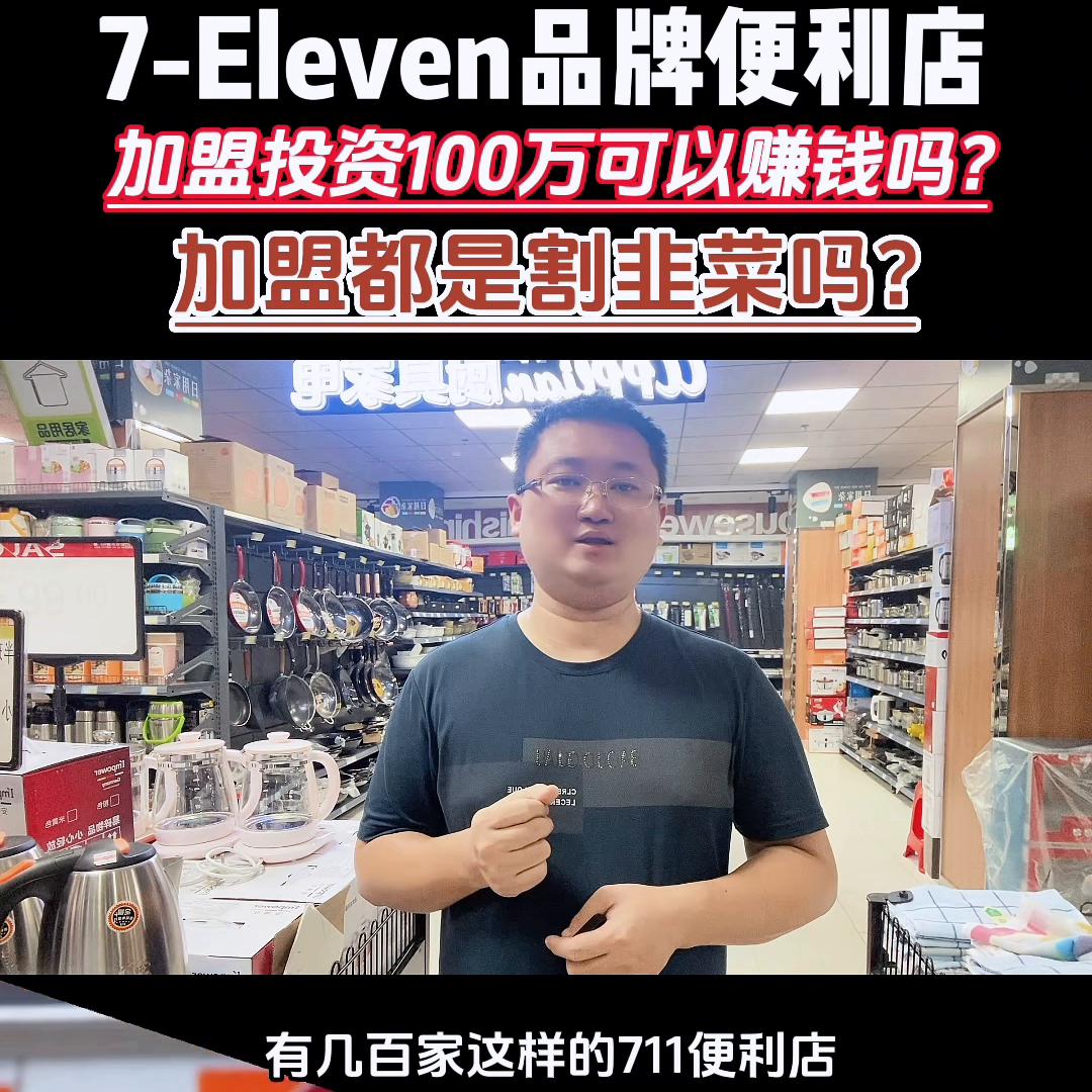 711便利店加盟真实利润,温州可以加盟711便利店吗