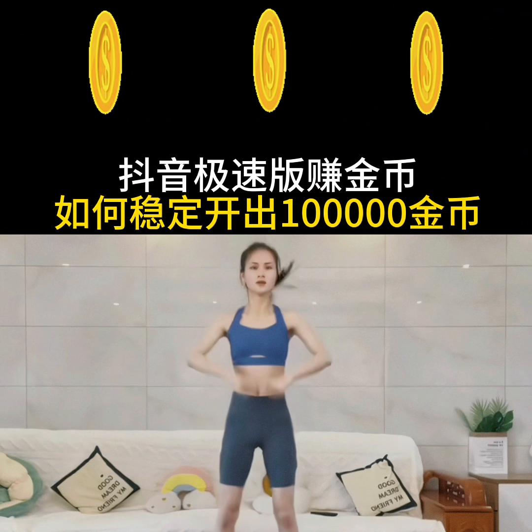 抖音极速版100000金币下载,抖音极速版赚金币任务下线