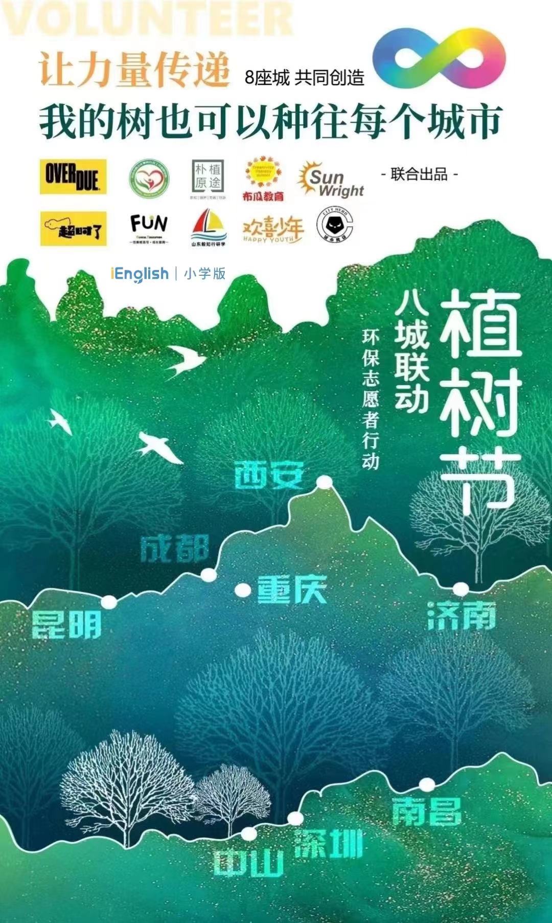 植树节iEnglish双语社会实践系列活动在西安成功举办