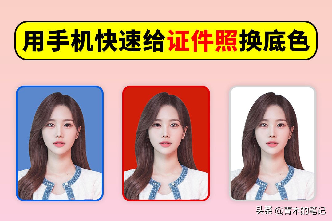 怎么用手机把证件照底色换成白底,如何免费给证件照换底色