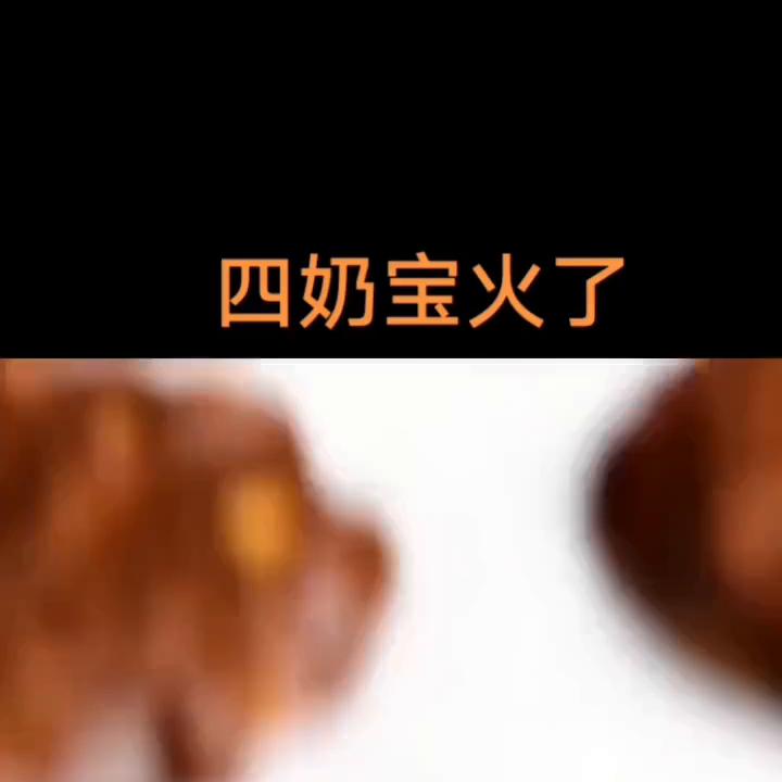 📕四奶宝火了#看了不后悔系列##给生活找点乐子