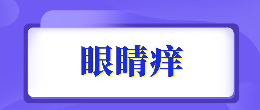过敏眼睛痒最快的解决方法,季节过敏眼睛痒的快速解决办法