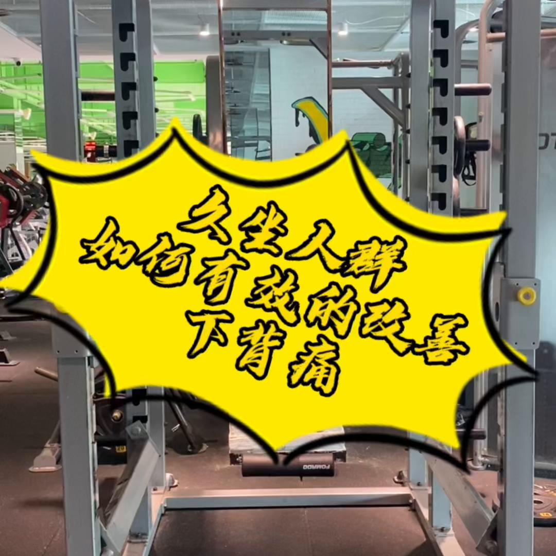 今天出一期如何改善下背痛的视频，视频较长一定要坚持看完...