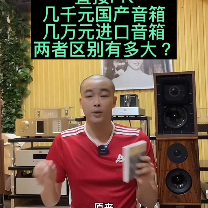 几千元与几万元以上的音箱的区别,几千元左右的音箱