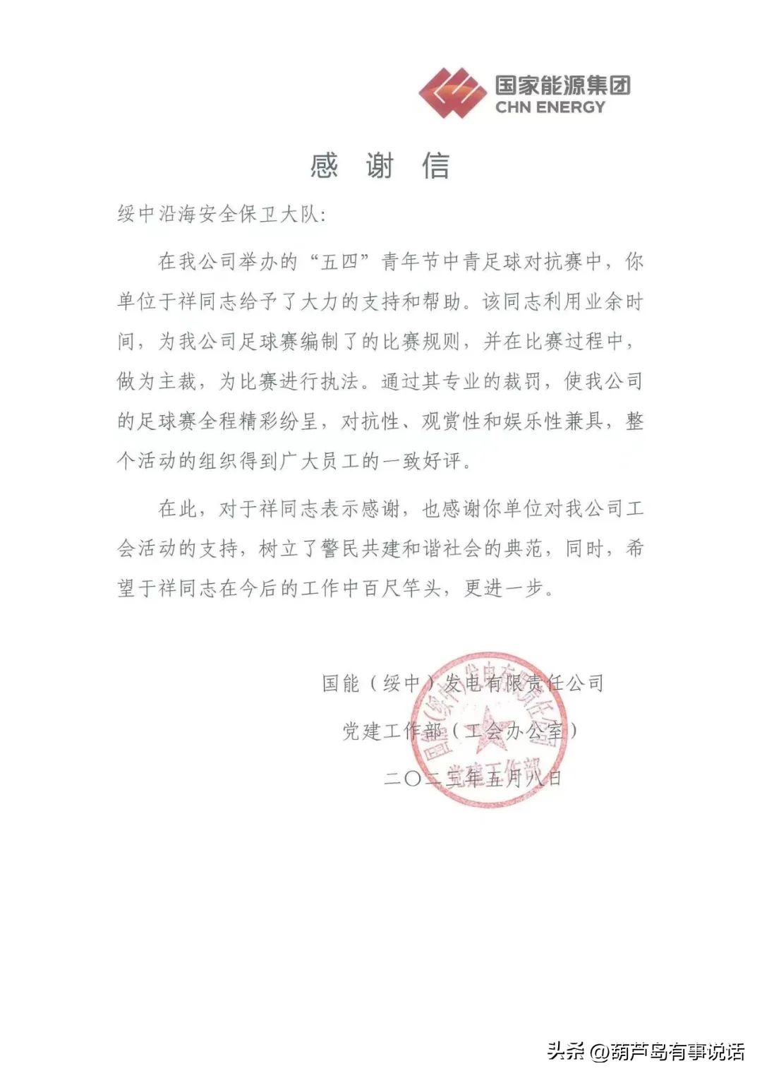 辽宁葫芦岛：民警受邀参与赛事举办企业发感谢信感谢