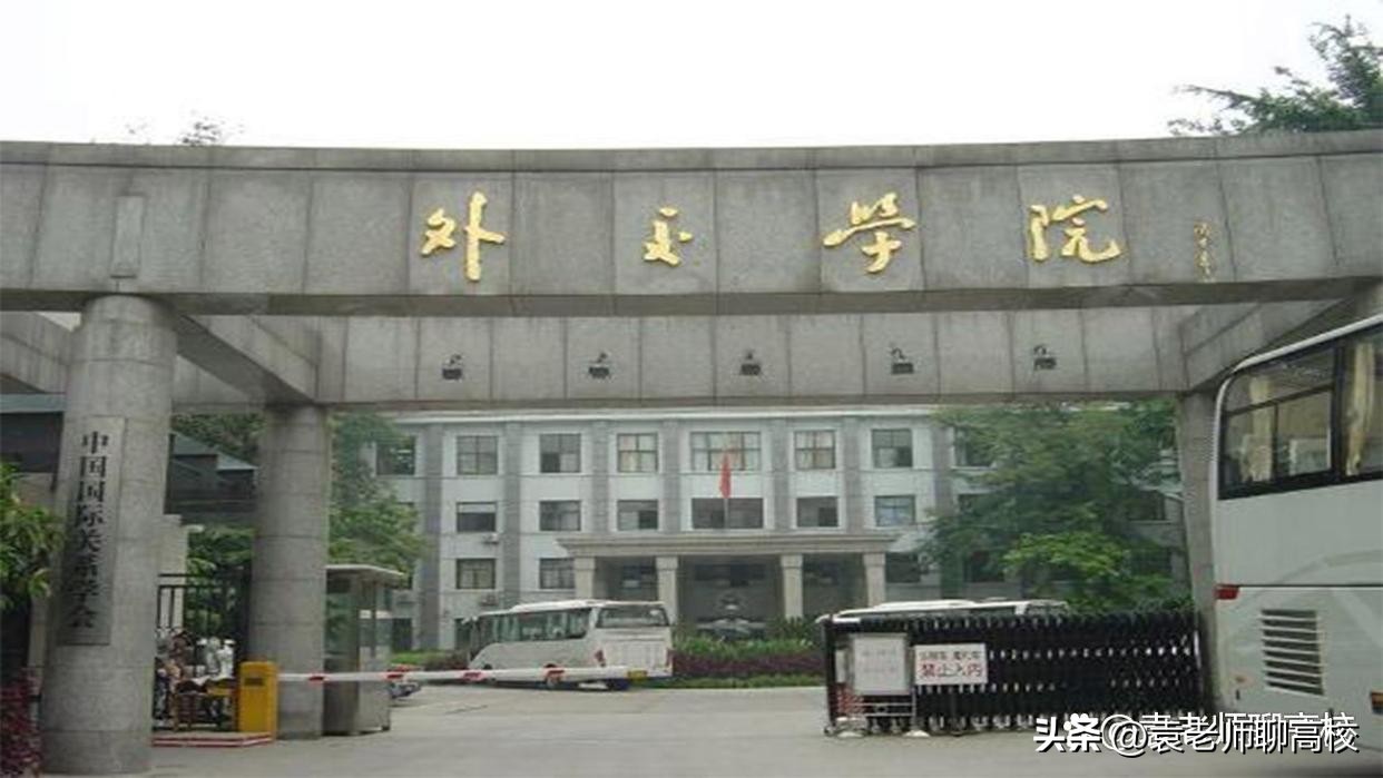外交学院和国际关系学院是一本吗,外交学院和国际关系学院