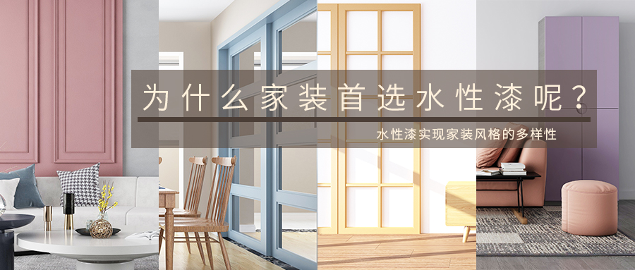家装墙面用水性漆,家装为什么防水
