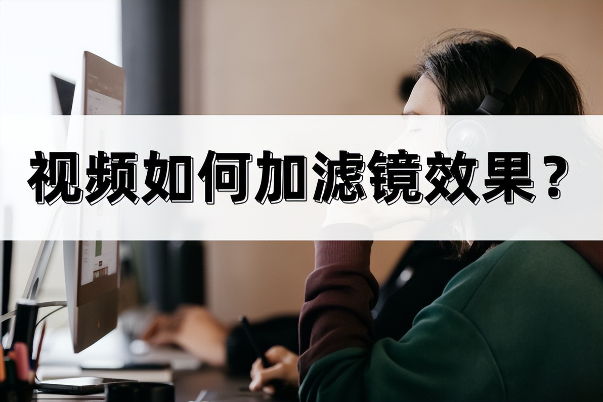 视频怎么加滤镜显白,视频怎么加滤镜风景