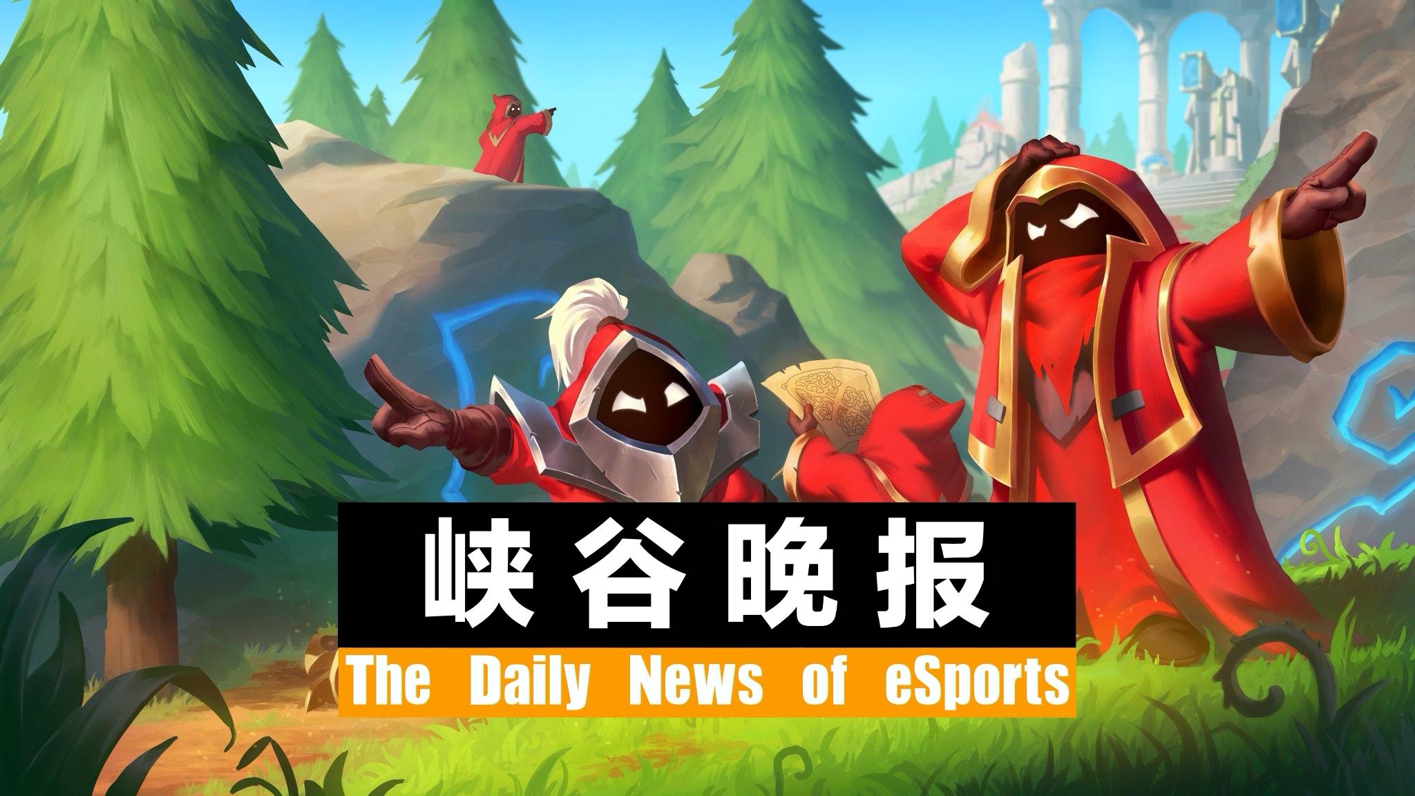 峡谷晚报：17支队伍春季赛海报出炉，T1签约一位研究教授