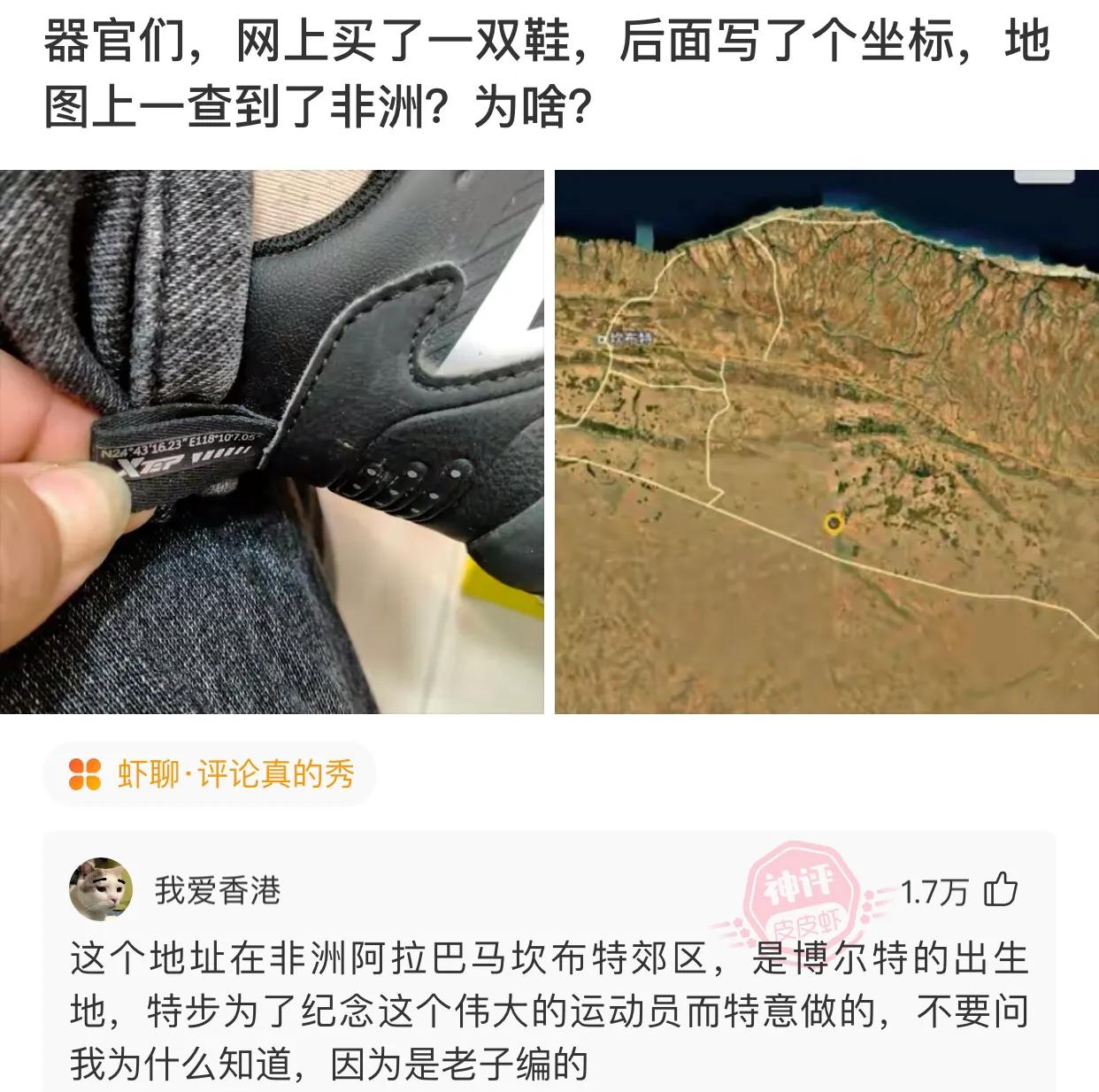 爆笑神评：网上买了一双鞋，一查标签坐标是非洲是怎么回事？