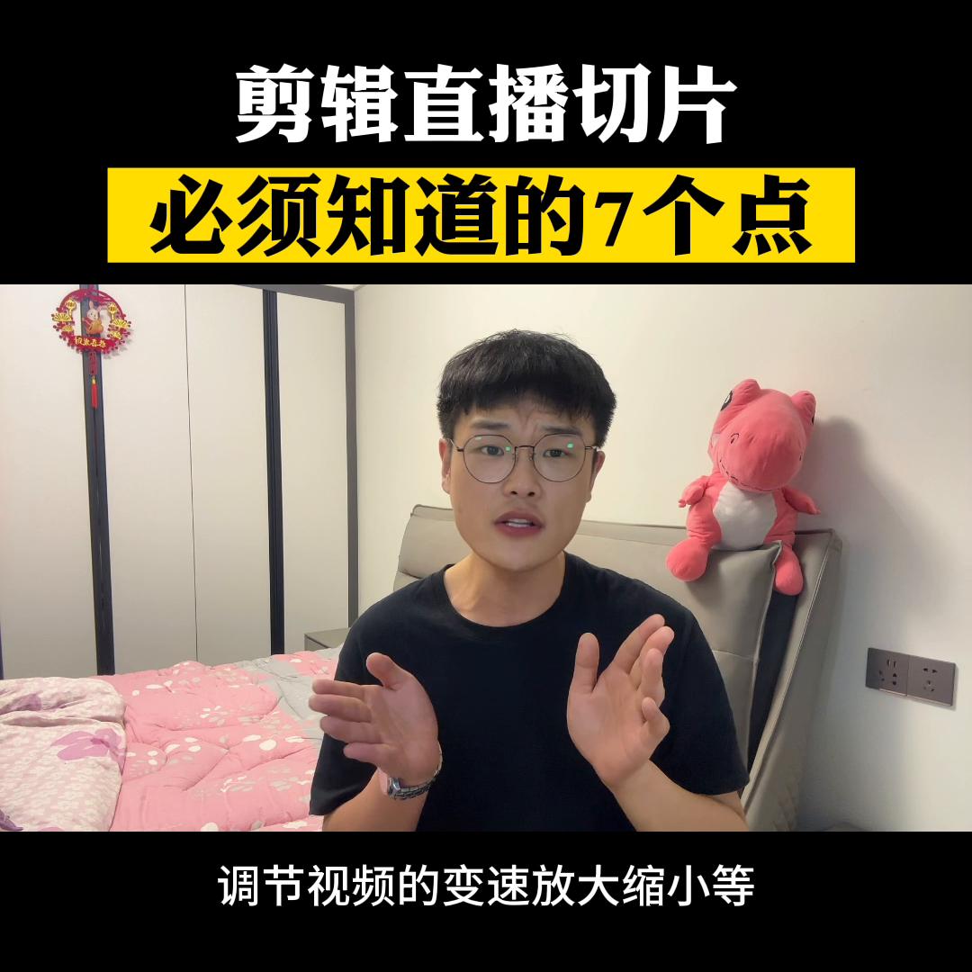 剪辑直播切片必须知道的7个点#ip切片