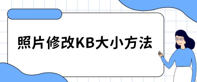 苹果手机照片怎么改大小kb,照片怎么改大小kb苹果手机