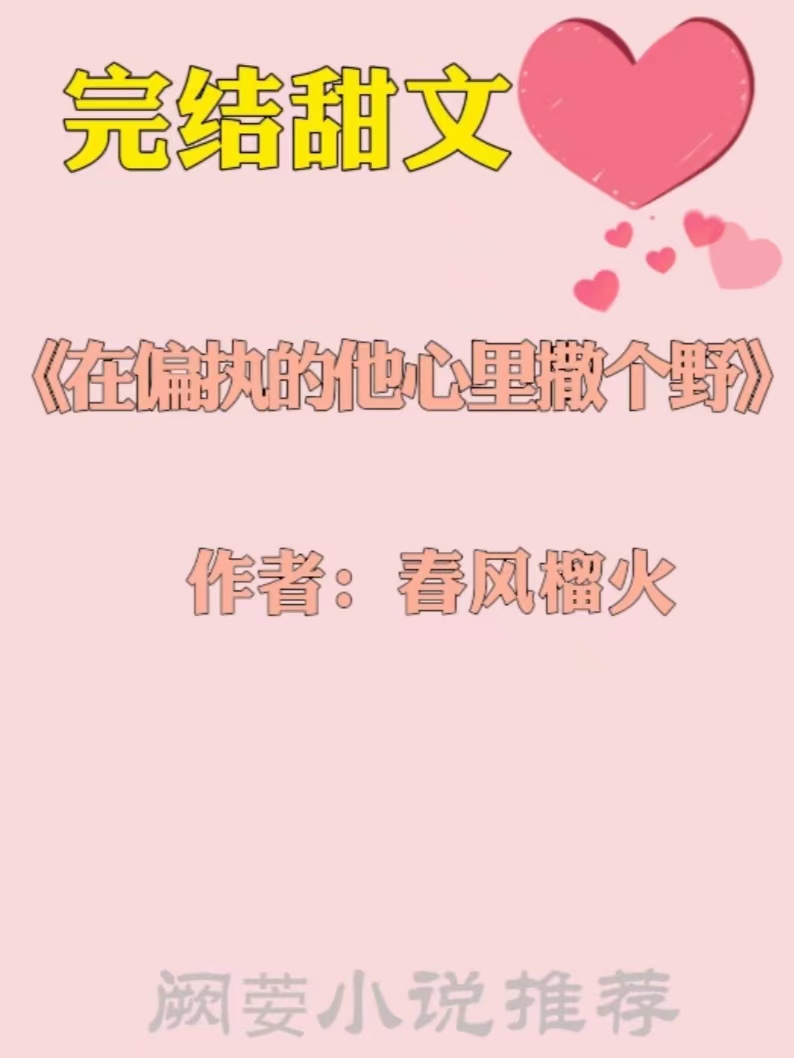 强推高甜10篇超好看宠文短文,强推三本高分完结甜宠现言