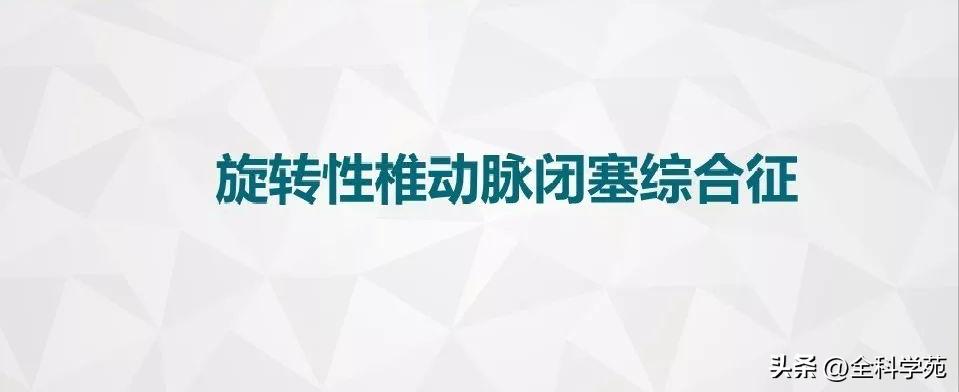 条件反射性眩晕,一种莫名的眩晕
