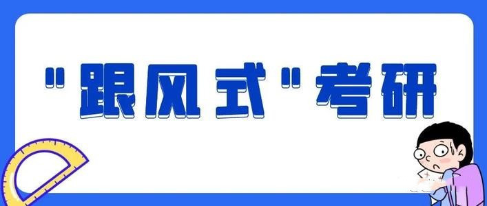 考研弃考率高的行为,为什么考研这么多人弃考
