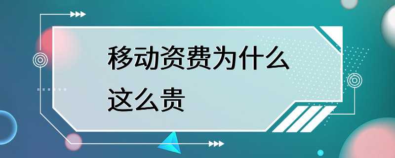 中国移动省钱攻略，想省的进来看看