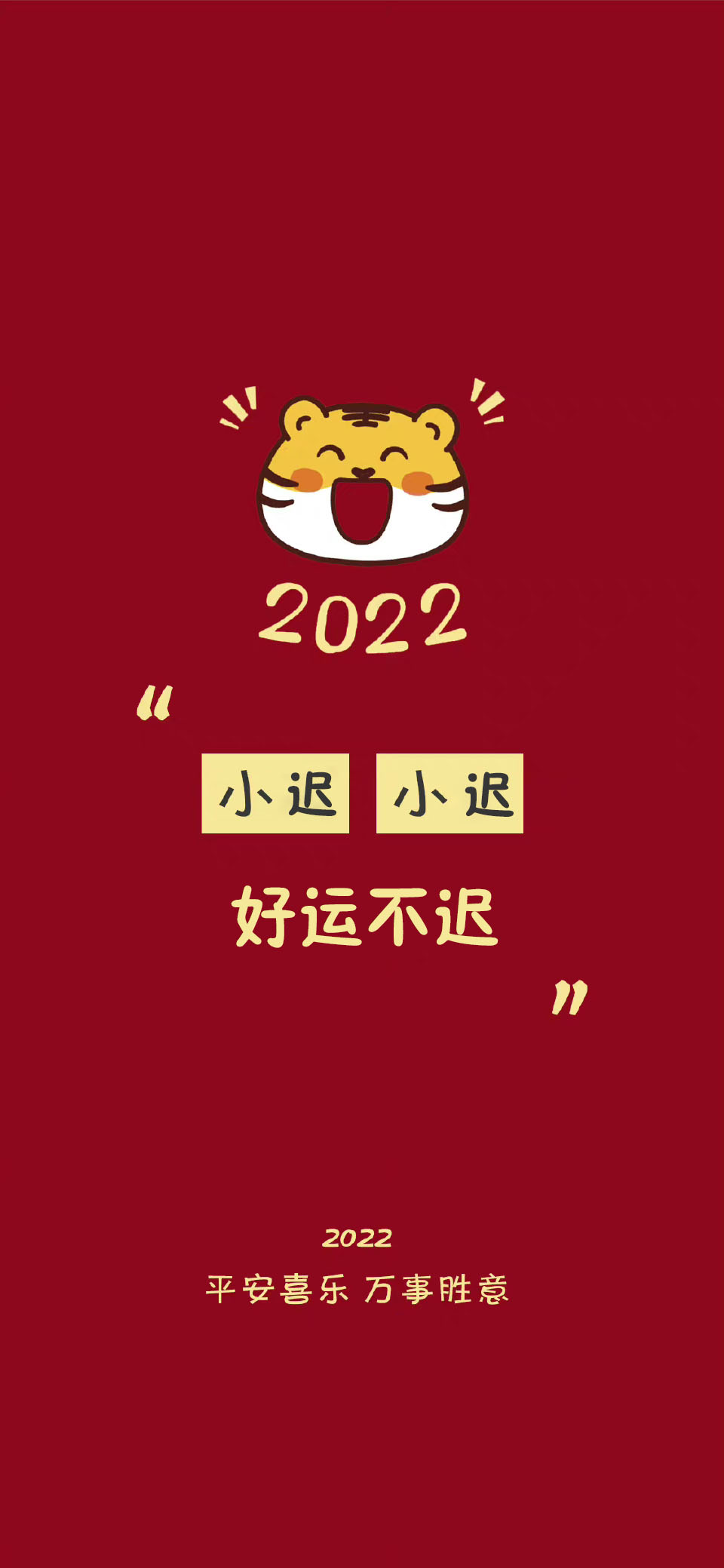 祝大家平安好运壁纸,2022暴富壁纸