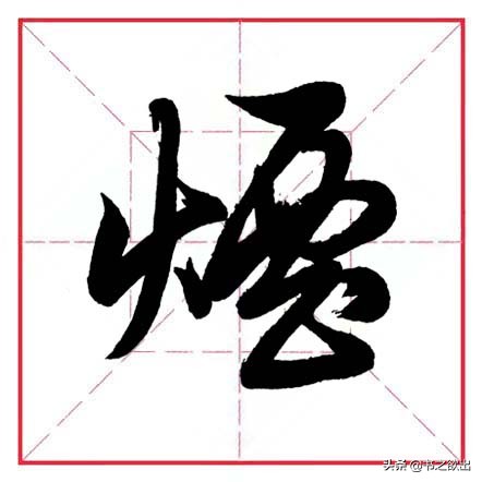 砚田文化每日一字258,每日一字1348