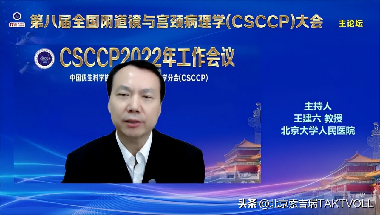 推进下生殖道病变的精细化管理——第八届CSCCP大会在京开幕