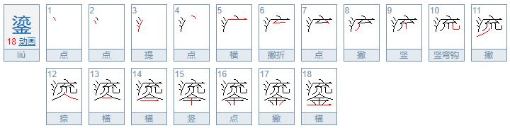 鎏怎么读和什么字同音,鎏怎么读啥意思