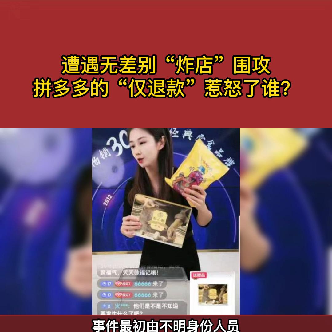 遭遇无差别“炸店”*攻围**，的“仅退款”惹怒了谁？#商业