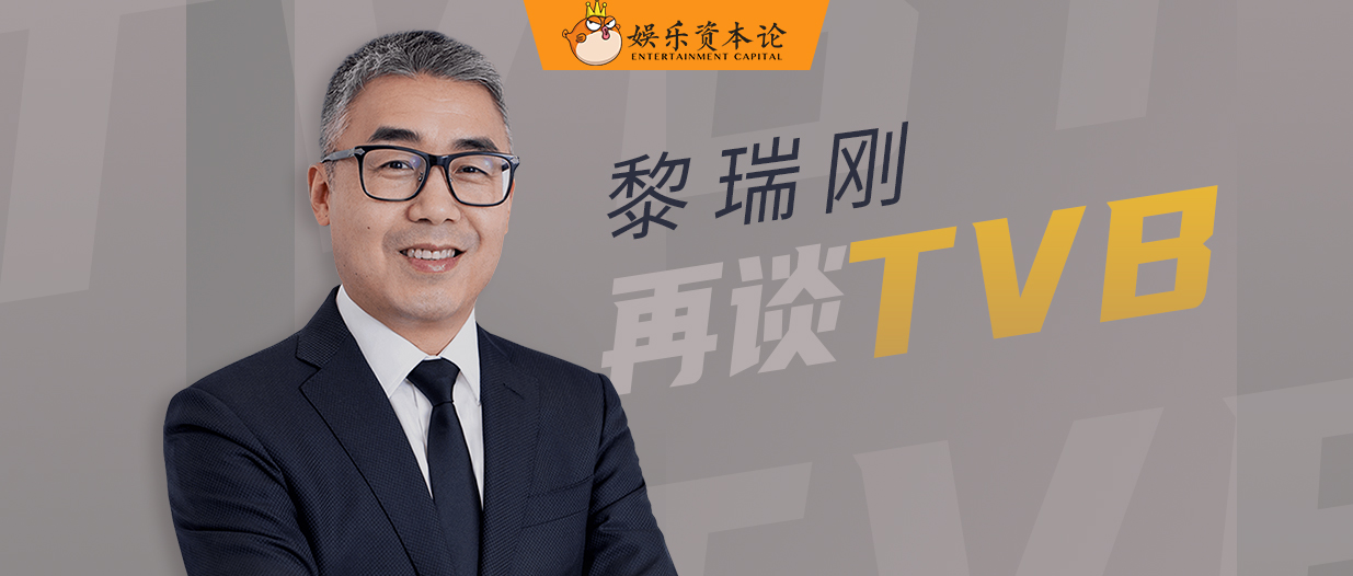 黎瑞刚最新评论,黎瑞刚谈tvb