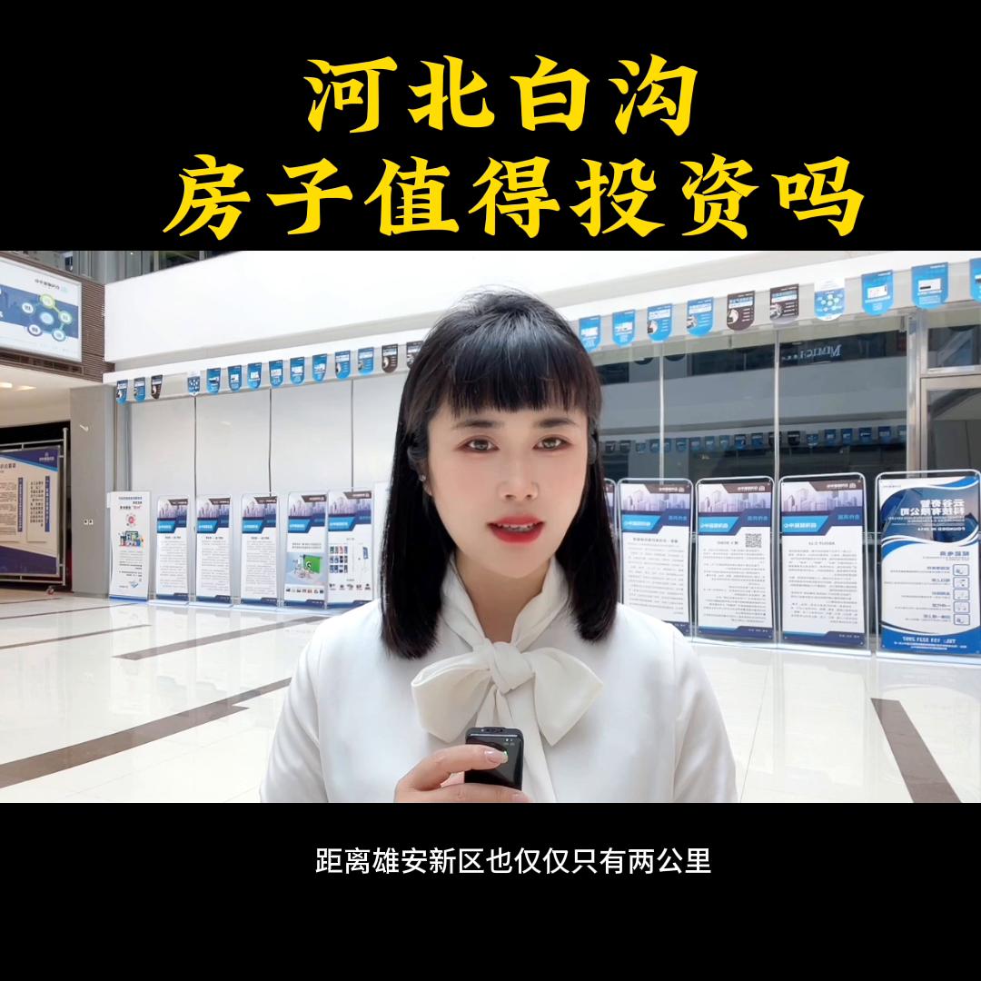雄安白沟房价值得投资吗,河北雄安白沟片区北哪个楼盘最好