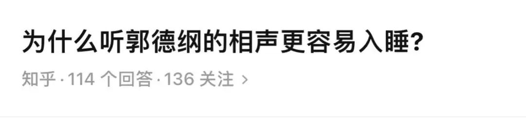 郭德纲于谦24小时超长哄睡,郭德纲超长哄睡直播