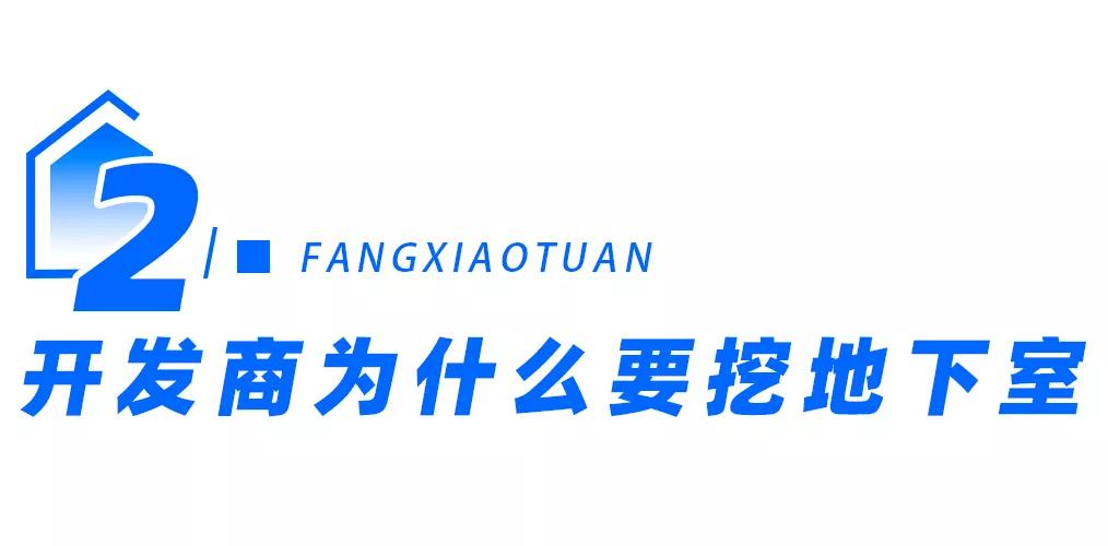 房地产挖地下室技巧和方法,开发商挖地下室提高单价