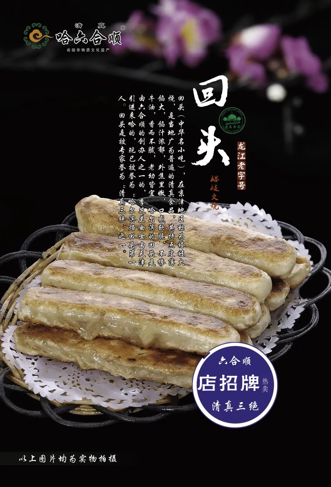 “回头”即传承——清真*合六**顺