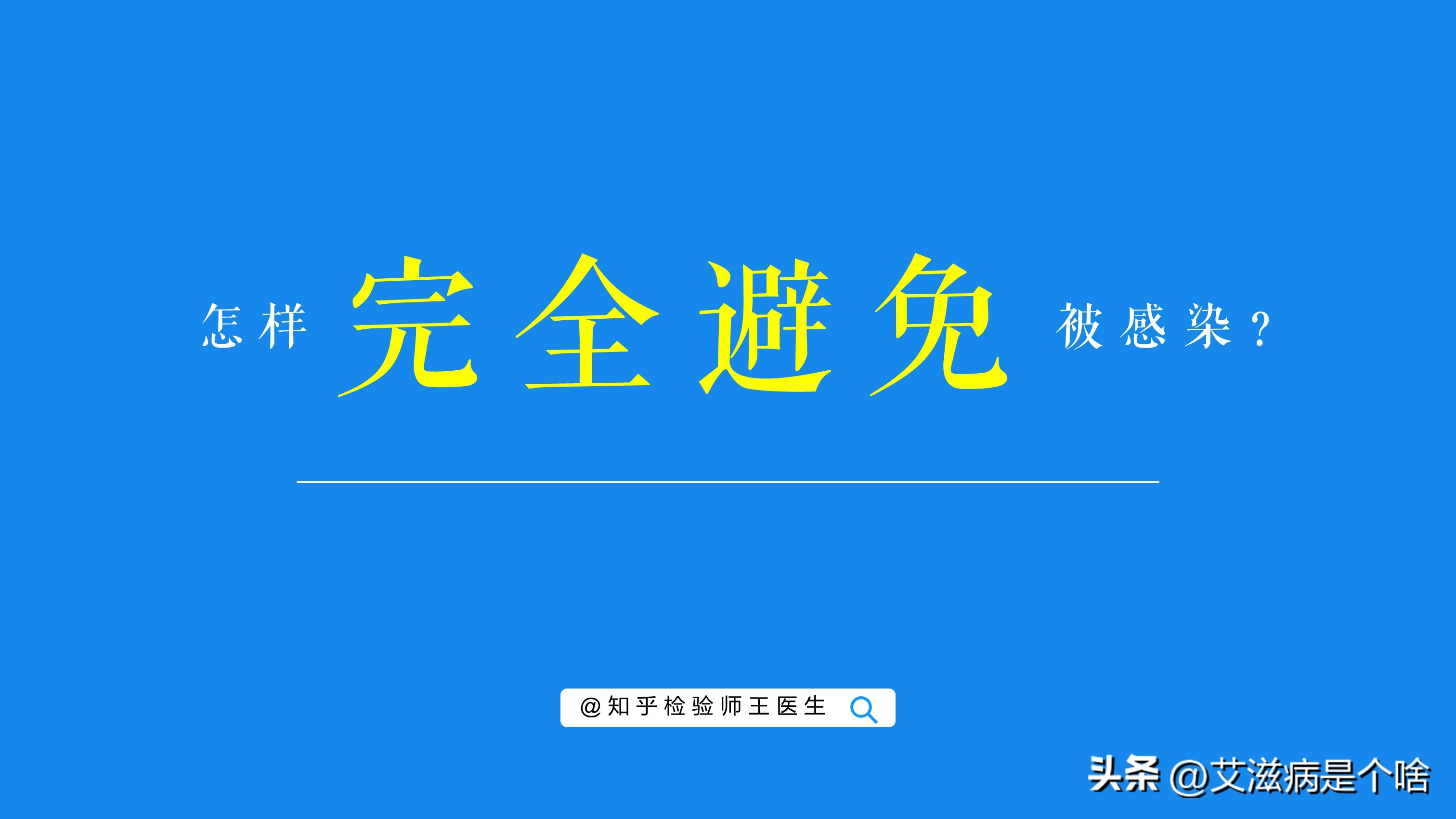 怎么避免感染上艾滋病,戴安全带能否避免被感染艾滋病