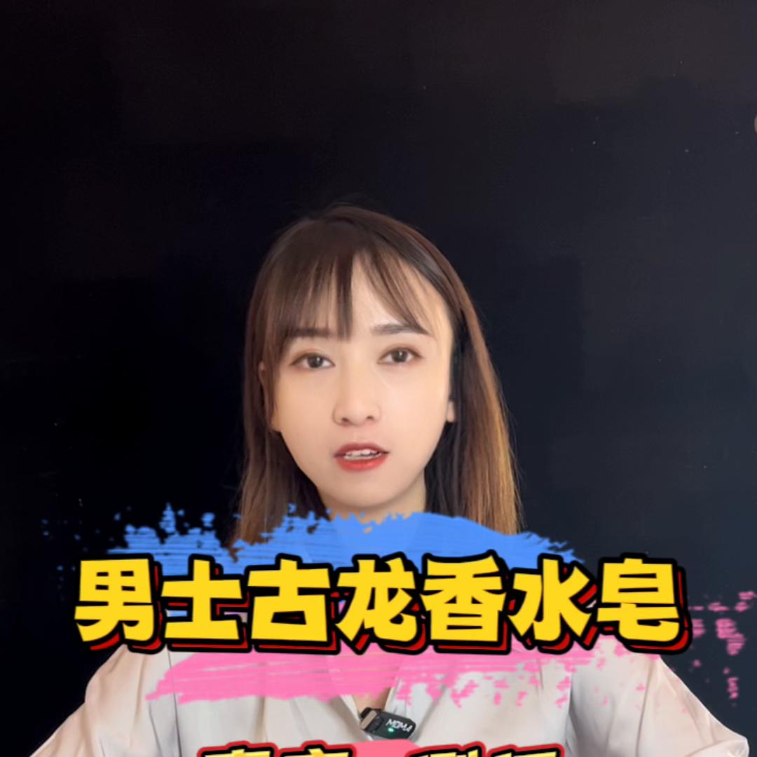 男士古龙香水香皂智商税,评价最高的男士古龙香水皂