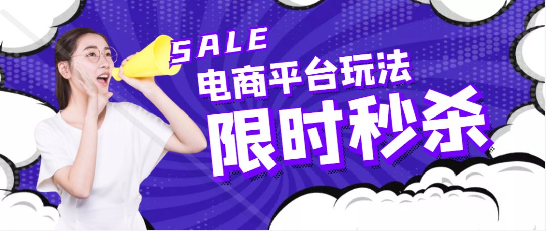 秒杀活动玩法拆解：如何通过秒杀集聚流量？