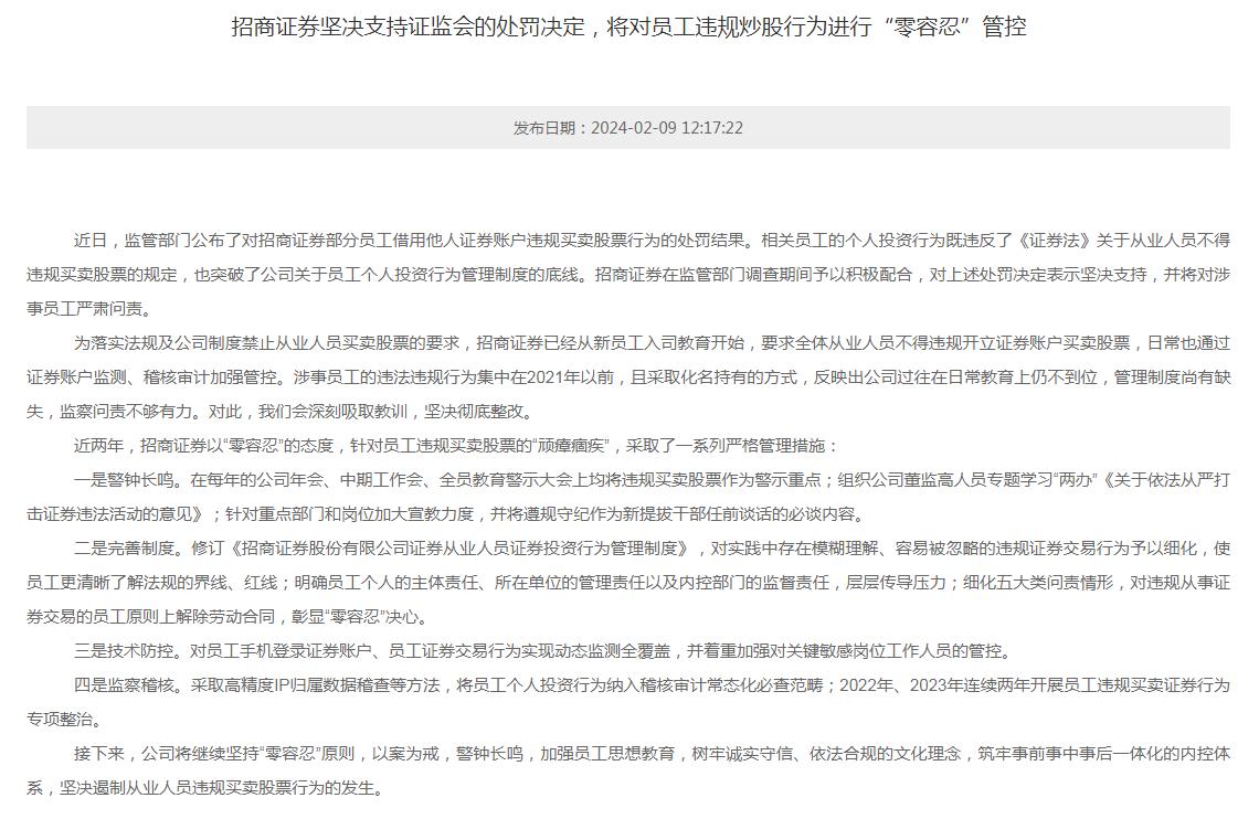 招商证券被处罚最新进展,银河证券违规炒股被罚