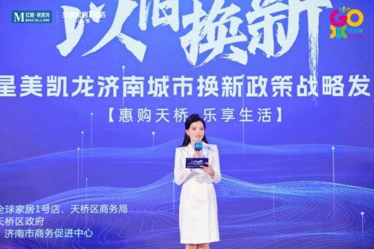 共建绿色消费生态，“以旧换新”红星美凯龙济南城市换新政策战略发布会成功举办