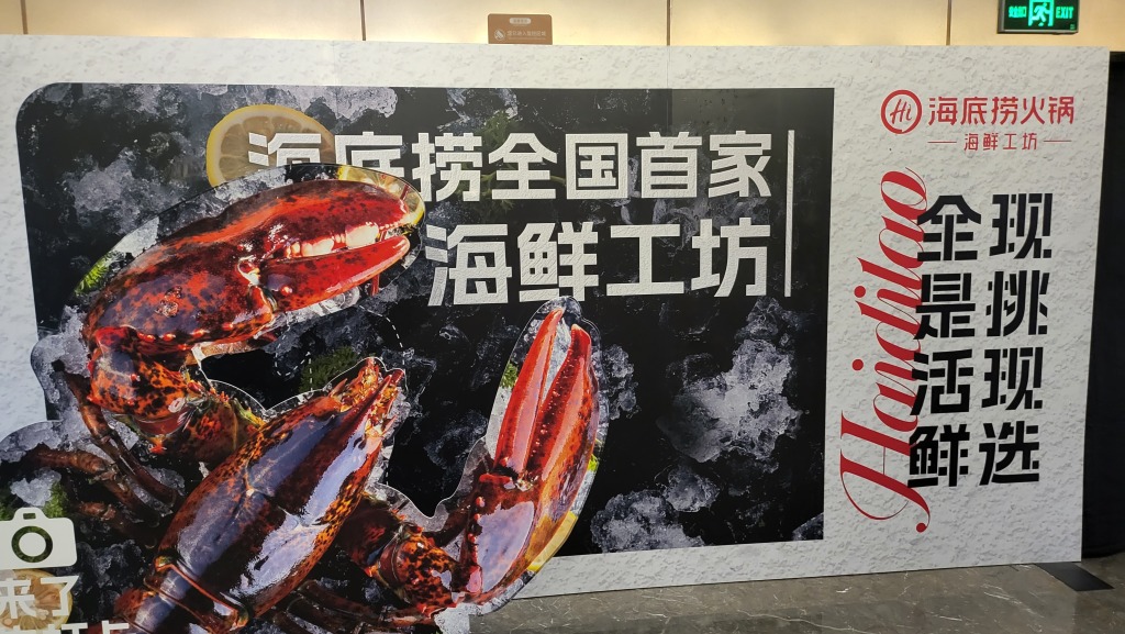 海底捞青岛海鲜,海鲜工坊海底捞