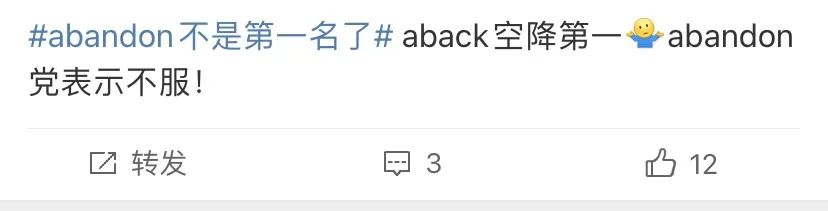 观海杂话铺433|abandon“痛失”单词圈榜首，网友告白：我的青春结束了！