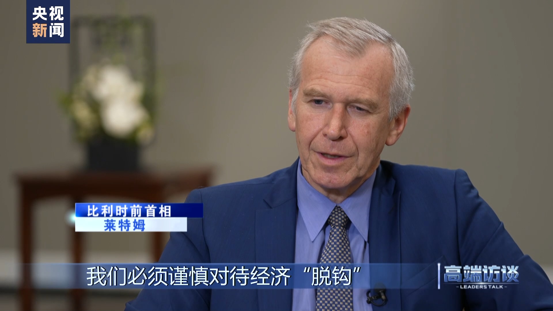 高端访谈比利时前首相莱特姆,比利时专访