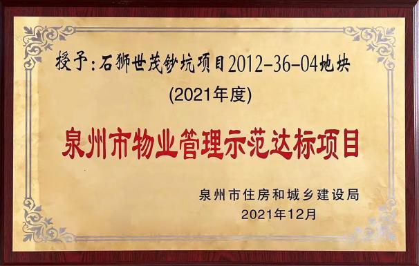 深耕闽南，再获认证，世茂服务跻身福建省物业服务力前列