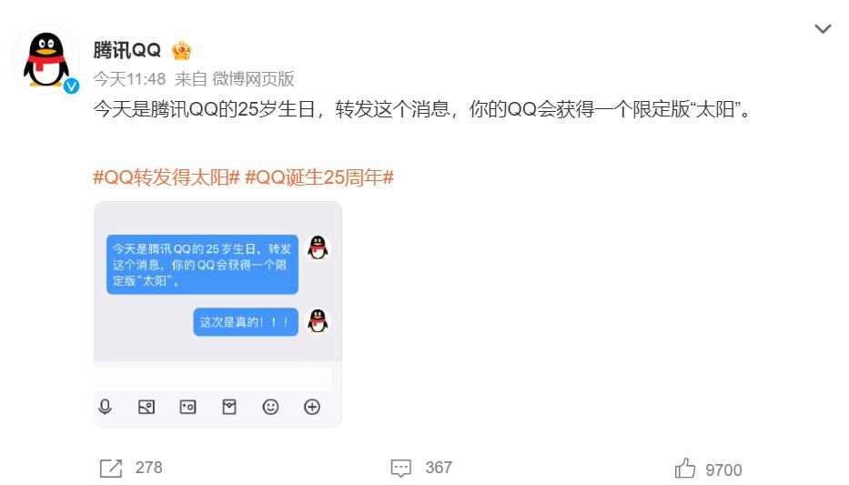 “骗了”网友25年！腾讯QQ转发得太阳终于成真了，网友：最大的问题是转发给谁呢？