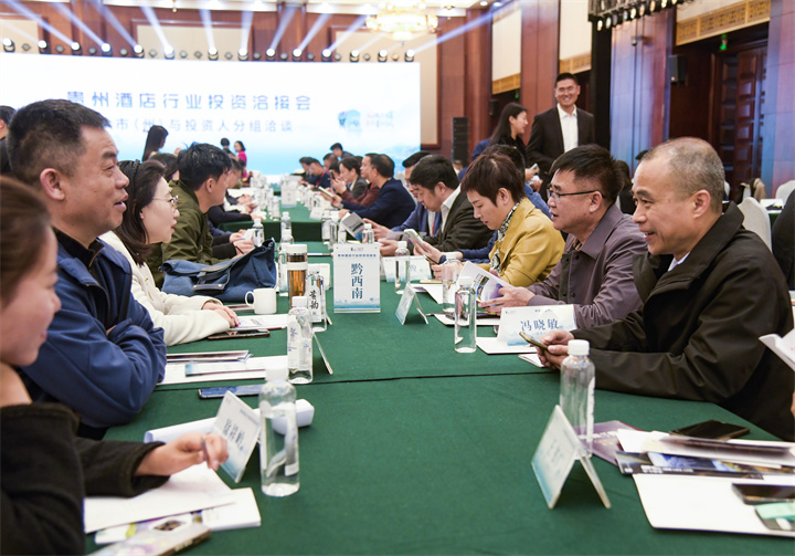贵州酒店行业投资洽接会|洽谈现场热火朝天！外地客商青睐贵州酒店业