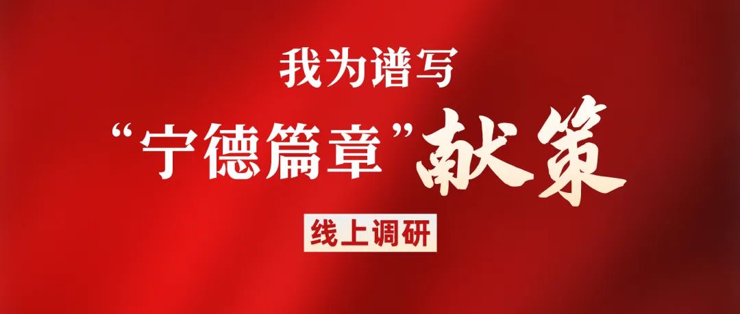 宁德市东侨经济开发区雷祖铃,四下基层宣讲