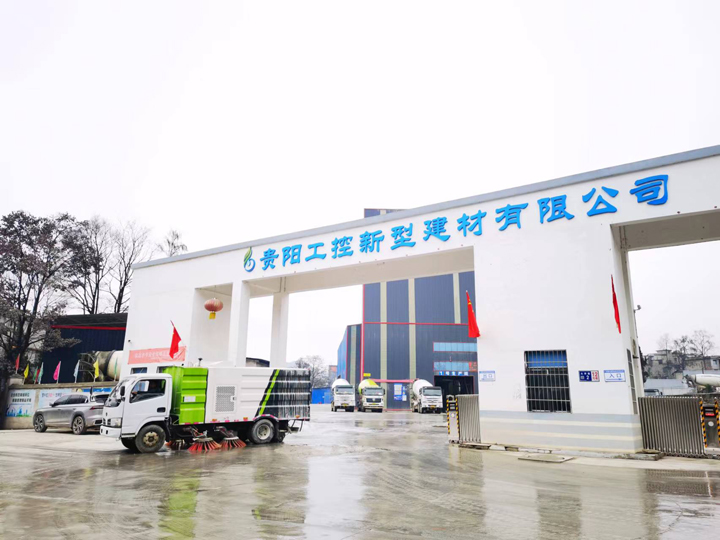 抖落一身“灰”换来一身“绿”！贵阳产控集团旗下贵阳工控新型建材有限公司践行国企担当推动绿色发展