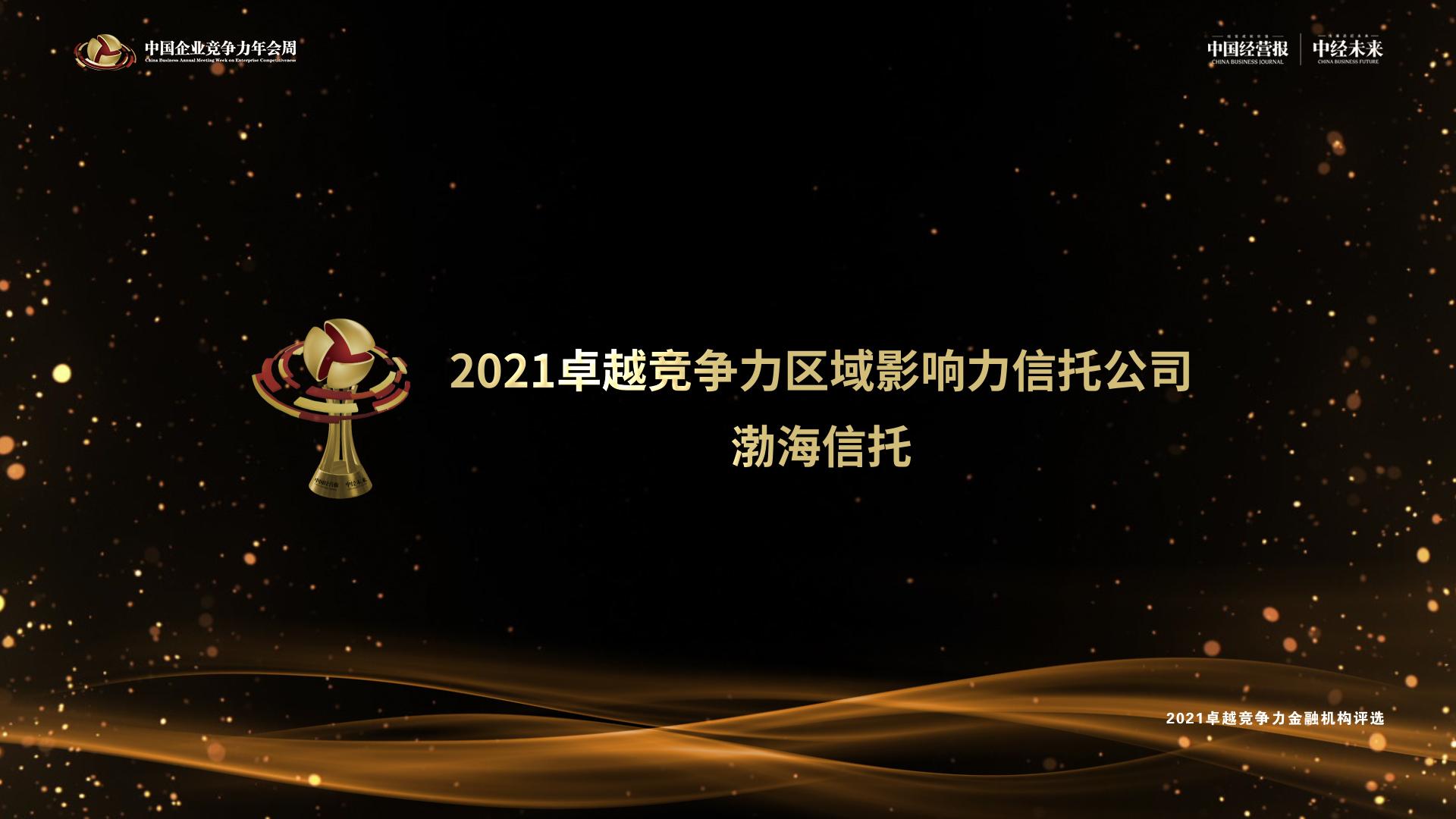 渤海信托荣膺“2021卓越竞争力区域影响力信托公司”