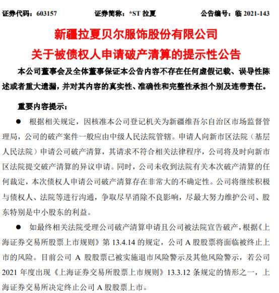 拉夏贝尔被申请破产清算,拉夏贝尔破产了衣服还可以买吗