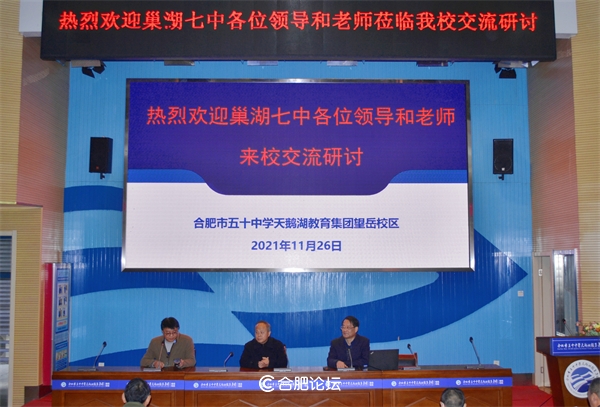 相互学习促进步，交流教学提质量——合肥市五十中学天鹅湖教育集团望岳校区与巢湖七中开展交流活动