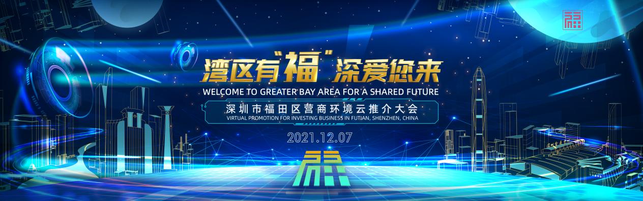 BOSS们，明天与福田区一同开启“幸福宇宙”